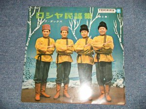 画像1: ダーク・ダックス DARK DUCKS - ロシヤ民謡集 第２集 Sing RUSSIAN FOLK SONGS VOL.2 (Ex++/Ex+++) / 1960's JAPAN ORIGINAL Used 10" LP 