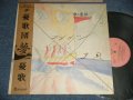 憂歌団 UKADAN  - 愛・憂歌 (Ex++/MINT-) / 1981 JAPAN ORIGINAL Used LP with OBI  