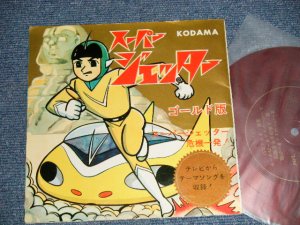 画像1: TV アニメ  TV ANIMATION SOUND TRACK, - スーパー・ジェッター(Ex++/Ex+++　Ｌooks:Ex) / JAPAN ORIGINAL "FLEXI-DISC ソノシート" Used 7" Single シングル