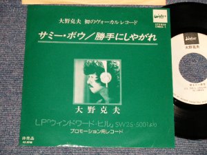 画像1: 大野克夫　KATSUO OHNO スパイダース -  A)サミ・ボウ B)勝手にしやがれ (Ex++/Ex+++)  / 1978 JAPAN ORIGINAL "PROMO ONLY " Used 7"45 rpm  Single 