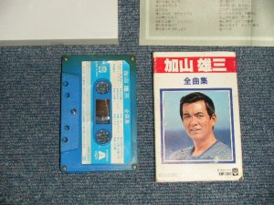 画像1: 加山雄三 YUZO KAYAMA - 全曲集 (Ex++/MINT) / 1982 JAPAN ORIGINAL Used CASSETTE TAPE  