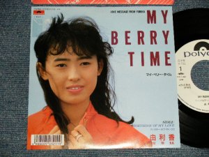 画像1: 由利香 YURIKA  - A) マイ・ベリー・タイム MY BERRY TIME  B) バースデー・オブ・マイ・ラブ　BIRTHDAY OF MY LOVE  (Ex++/MINT- STRMM) / 1988 JAPAN ORIGINAL "WHITE LABEL PROMO" Used 7" 45 Single 