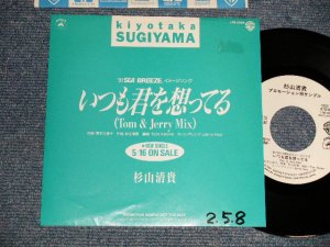 画像1: 杉山清貴 KIYOTAKA SUGIYAMA - A) いつも君を想ってる B) non  (Ex++/MINT-, Ex++WOFC) /1990 JAPAN ORIGINAL "PROMO ONLY ONE SIDED" Used 7" Single 