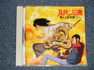 画像1: ANIME アニメ 大野雄二 YUJI OHNO - ルパン三世 燃えよ斬鉄剣  LUPIN III the 3rd / Burn Zantetsuken　(MINT/MINT) / 1994 JAPAN ORIGINAL Used CD 