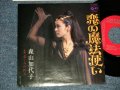 森山加代子 KAYOKO MORIYAMA - A) 恋の魔法使い  B) 悲しみの終点 (Ex++/MINT-)  / 1974 JAPAN ORIGINAL Used 7" Single 