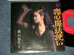 画像1: 森山加代子 KAYOKO MORIYAMA - A) 恋の魔法使い  B) 悲しみの終点 (Ex++/MINT-)  / 1974 JAPAN ORIGINAL Used 7" Single 