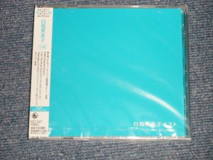 画像1: 白鳥英美子 EMIKO SHIRATORI - ベスト BEST(SEALED) /2003 JAPAN "BRAND NEW SEALED"  CD with OBI 