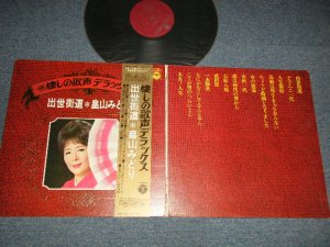 画像1: 畠山みどり MIDORI HATAKEYAMA - 懐かしの歌声 デラックス  出世街道( Ex+++, Ex/Ex+++) /   1973 JAPAN Used LP with OBI  