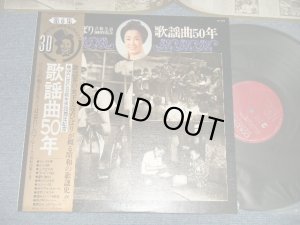 画像1: 美空ひばり　HIBARI MISORA - 芸能生活30周年記念 歌謡曲50年 第6集 ( Ex+++/MINT-) / 1975 JAPAN ORIGINAL Used LP with OBI 