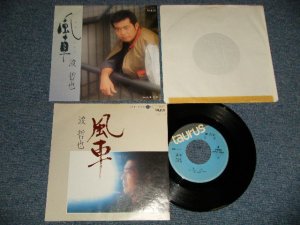 画像1: 渡 哲也 TETSUYA WATARI - A) 風車  B) 夢の中 (With TWO VERSION JACKET) (MINT-/MINT- BB for PROMO) / 1984 JAPAN ORIGINAL "PROMO" Used 7" Singleシングル