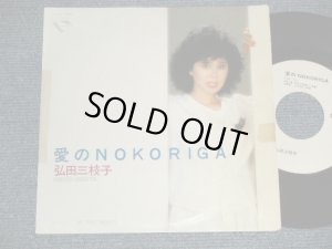 画像1: 弘田三枝子MIEKO HIROTA - A) 愛のNOKORIGA  B) IN THE MOOD  (大野雄二 YUJI OHNO) (Ex/Ex+++ TOC)  / 1983 JAPAN ORIGINAL "WHITE LABEL PROMO" Used 7" Single  