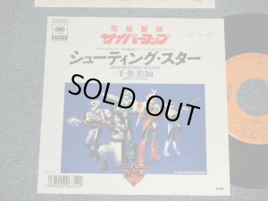 画像1: 特撮 TV映画 TV MOVIE 千葉美加  MIKA CHIBA - A) シューティング・スター SHOOTING STAR  B) INTO THE NIGHT (MINT-/MINT-) /1988 JAPAN ORIGINAL "PROMO" Used 7" 45rpm Single