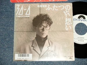 画像1: 松尾清憲 KIYONORI MATSUO - A) ふたつの片想い  B) 30ー0 (MINT/MINT) / 1986 JAPAN Original "WHITE LABEL PROMO" Used 7" Single  シングル
