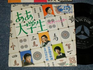 画像1: ソルティー・シュガーSALTY SUGAR - A) ああ大学生  B) 日本国有鉄道５月１０日の歌 (MINT-/MINT) / 1970's JAPAN ORIGINAL "PROMO" Used 7" Single