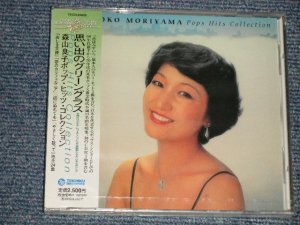 画像1: 森山良子 RYOKO MORIYAMA -　思い出のグリーングラス ポップ・ヒッツ・コレクション POPS HITS COLLECTION (SEALED)/ 2002 JAPAN ORIGINAL "Brand New SEALED" CD 