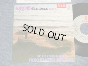 画像1: 白浜久 HISASHI SHIRAHAMA (ARB アレキサンダー・ラグタイム・バンド ALEXANDER'S RAGTIME BAND) - A) ６月の雨 RIKUGATSU NO AME  B) BLUE DANCE  (Ex++/MINT- SWOFC) / 1986 JAPAN ORIGINAL "PROMO" Used 7" Single シングル