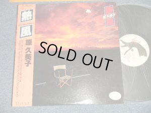 画像1: 原 久美子 KUMIKO HARA - 熱風 (Ex-, Ex+++/MINT- TEAR BRK) / 1979 JAPAN ORIGINAL "WHITE LABEL PROMO" Used LP with OBI