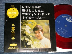 画像1: 九重佑三子 YUMIKO KOKONOE - A-1) レモン片手に  A-2) 道はとこしえにB-1) ウェディングドレス WEDDING DRESS  B-2) ネイビー・ブルー NAVY BLUE (Ex+/Ex+++) / 1964 JAPAN ORIGINAL "RED WAX" Used 7" EP