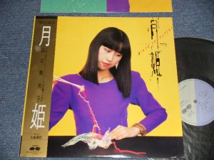 画像1: 山口未央子 MIOKO YAMAGUCHI - 月姫 (MINT-/MINT-) / 1983 JAPAN ORIGINAL "PROMO"Used LP with OBI