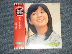 画像1: 大場久美子 KUMIKO OHBA OOBA - 春のささやき(SEALED) / 2003 JAPAN "MINI-LP PAPER SLEEVE 紙ジャケ" "Brand New Sealed CD 