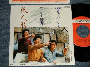 画像1: 島田孝夫/曾我部英昭/阿部道雄 (トリオ棧俵) TAKAO SHIMADA / HIDEAKI SOKABE / MICHIO ABE - 四季めぐる(MINT-/MINT-) /  1982 JAPAN ORIGINAL "INDIES 自主制作盤" Used 7" Single 