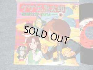 画像1: アニメ ANIME ：吉幾三 YOSHI IKUZO   - A) ゲゲゲの鬼太郎 B) おばけがイクゾー(MINT-/MINT-)  / 1985 JAPAN ORIGINAL Used 7" Single シングル
