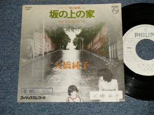 画像1: 大橋純子 JUNKO OHASHI -  A) 坂の上の家   B) 夜汽車よ夜汽車 (Ex+/Ex++ stofc, wofc, stpofc, c;loud) / 1976 JAPAN ORIGINAL "WHITE LABEL PROMO" Used 7"Single