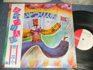 画像1: 原荘介 SOUSUKE HARA - あやつり人形 (MINT/MINT) /1981 JAPAN ORIGINAL Used LP  With OBI