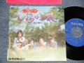 飛行船 HIKOUSEN (あんべ光俊 MITSUTOSHI ANBE) - A) しょうよう歌  B) 大和めぐり (MINT-/MINT-) / 1975 JAPAN ORIGINAL Used 7" Single 