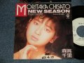 森高千里　CHISATO MORITAKA - NEW SEASON (Ex+/Ex+, Ex++ WOFC) / 1987 JAPAN ORIGINAL "White Label PROMO" Used 7" Single 