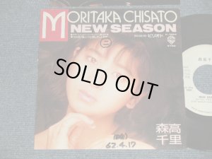 画像1: 森高千里　CHISATO MORITAKA - NEW SEASON (Ex+/Ex+, Ex++ WOFC) / 1987 JAPAN ORIGINAL "White Label PROMO" Used 7" Single 