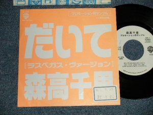 画像1: 森高千里 CHISATO MORITAKA - だいて（ラスベガス・ヴァージョン(Ex++/MINT-  STOFC/ 1989  JAPAN ORIGINAL "PROMO Only One Sided" Used 7" Single 