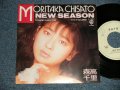 森高千里　CHISATO MORITAKA - NEW SEASON :NO INSERTS (Ex/Ex+++ STOFC) / 1987 JAPAN ORIGINAL Used 7" Single 