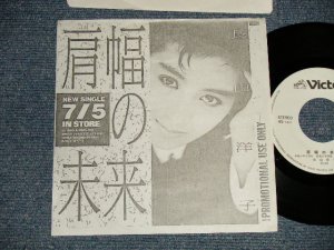 画像1: 長山洋子 YOKO NAGAYAMA - A) 肩幅の未来   B) な・ま・い・き  中島みゆき	筒美京平(MINT-/MINT) / 1989 JAPAN ORIGINAL "WHITE LABEL PROMO/PROMO ONLY COPY JACKET" Used 7" Single