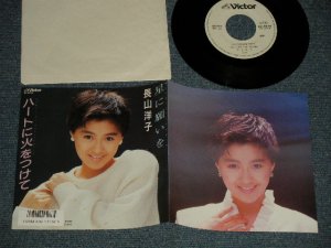 画像1: 長山洋子 YOKO NAGAYAMA - A) 星に願いを   B) ハートに火をつけて  中原めいこ(Ex++/Ex+, MINT-) / 1987 JAPAN ORIGINAL "WHITE LABEL PROMO" Used 7" Single