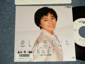 画像1: 長山洋子 YOKO NAGAYAMA - A) 悲しき恋人たち  B) 心象風景 (Ex++/Ex++) / 1987 JAPAN ORIGINAL "WHITE LABEL PROMO" Used 7" Single