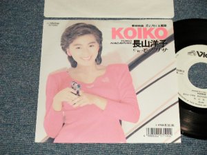 画像1: 長山洋子 YOKO NAGAYAMA - A) KOIKO   B) モナリサ   湯川れい子/高見沢俊彦(Ex+++/MINT- Looks:Ex+++) / 1988 JAPAN ORIGINAL "WHITE LABEL PROMO" Used 7" Single