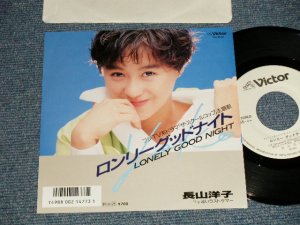 画像1: 長山洋子 YOKO NAGAYAMA - A) ロンリーグッドナイト  B) 遠いラストサマー (Ex++/MINT-) / 1988 JAPAN ORIGINAL "WHITE LABEL PROMO" Used 7" Single
