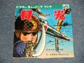 TV アニメ  TV ANIMATION SOUND TRACK  デューク・エイセス DUKE ACES - 少年忍者「月光」(Ex++/Ex+++) /1964 JAPAN ORIGINAL "FLEXI-DISC ソノシート" Used 7" Single シングル