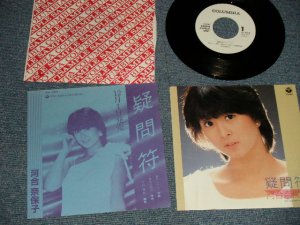 画像1: 河合奈保子 NAOKO KAWAI - A) 疑問符  B) 疑問符 (カラオケ) (MINT-/MINT-) / 1985 JAPAN ORIGINAL "PROMO ONLY TWO JACKET" Used 7" Single 