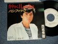 西城秀樹  HIDEKI SAIJYO  - A) 背中から I LOVE YOU  B) パシフィック (Ex+++/Ex+++ SWOFC, CLOUD) / 1984 JAPAN ORIGINAL "WHITE LABEL PROMO" Used 7" Single 