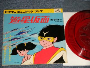 画像1: TV アニメ  TV ANIMATION SOUND TRACK -  遊星仮面 宇宙戦争始まる 遊星仮面のテーマ(Ex++/Ex) / JAPAN ORIGINAL "FLEXI-DISC ソノシート" Used 7" Single シングル