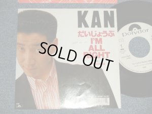 画像1: KAN  - A)だいじょうぶI'M ALL RIGHT  B)フランスについた日 (Ex+++/MINT SWOFC) / 1988 JAPAN ORIGINAL”WHITE LABEL PROMO” Used 7" Single  