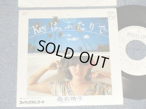 画像1: 桑名晴子 HARUKO KUWANA - A) Keyは、ふたりで : B) EASY TO SAY GOOD-BYE (Ex++/MINT- TEAROFC)  / 1979 JAPAN ORIGINAL "WHITE LABEL PROMO" Used 7" Single 