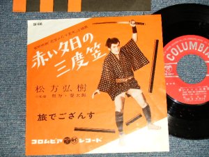 画像1: 松方弘樹 HIROKI MATSUKATA - A)赤い夕日の三度笠  B)旅でござんす (Ex++/Ex+++) / 1961 JAPAN ORIGINAL Used 7"Single 
