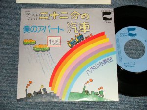 画像1: 八木山合奏団 YAGIYAMA GASSODAN - A)二十二分の汽車  B)僕のアパート (Ex++/MINT-) / 1976 JAPAN ORIGINAL "PROMO" Used 7" Single 