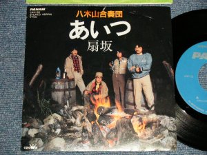画像1: 八木山合奏団 YAGIYAMA GASSODAN - A)あいつ  (伊勢正三:作詞・作曲) B)扇坂 (Ex/MINT-) / 1983 JAPAN ORIGINAL Used 7" Single 