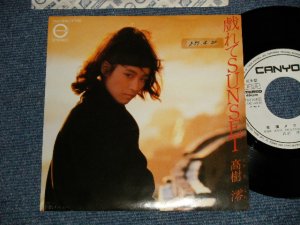 画像1: 高樹澪 MIO TAKAKI - A) 戯れてSUNSET  B) 幸福メニュー (Ex++/Ex++ STOFC, CLOUD) /1982 JAPAN ORIGINAL "PROMO" Used 7" Single 