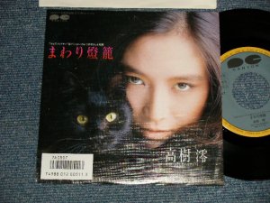 画像1: 高樹澪 MIO TAKAKI - A) まわり燈籠  B) ４月生まれのグッバイ (Ex++/Ex++  CLOUD) /1986 JAPAN ORIGINAL "PROMO" Used 7" Single 