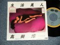 高樹澪 MIO TAKAKI - A) 生活美人  B) ロンリー・デイズ・ワンス・モアLONELY DAYS ONCE MORE (Ex+/Ex+++ STOFC, STPOFC) /1983 JAPAN ORIGINAL "PROMO" Used 7" Single 